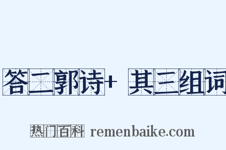 答二郭诗+其三组词是什么意思的图片